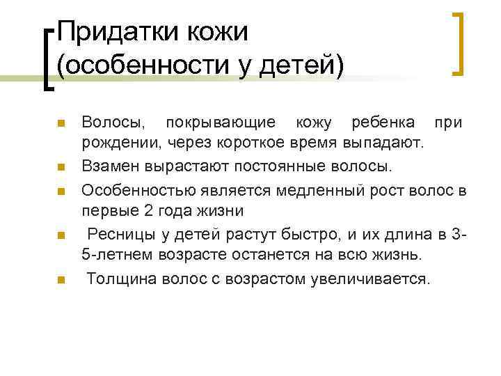 Придатки кожи (особенности у детей) n  Волосы, покрывающие кожу ребенка при рождении, через