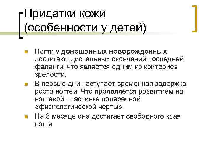 Придатки кожи (особенности у детей) n  Ногти у доношенных новорожденных достигают дистальных окончаний