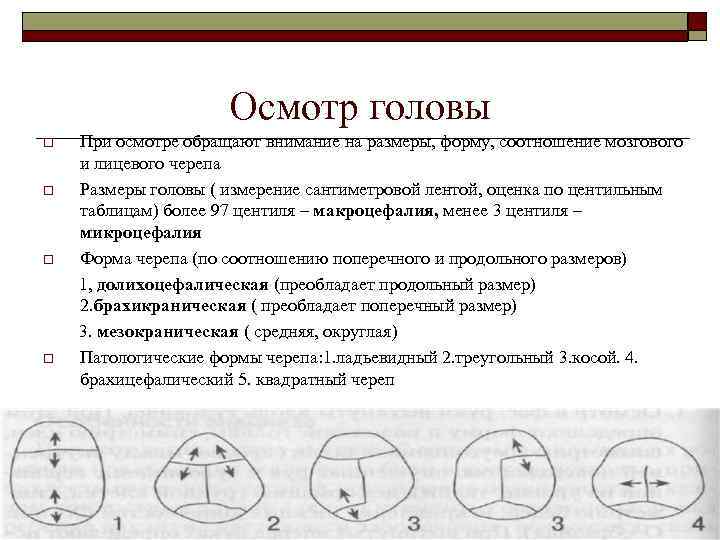      Осмотр головы o  При осмотре обращают внимание на