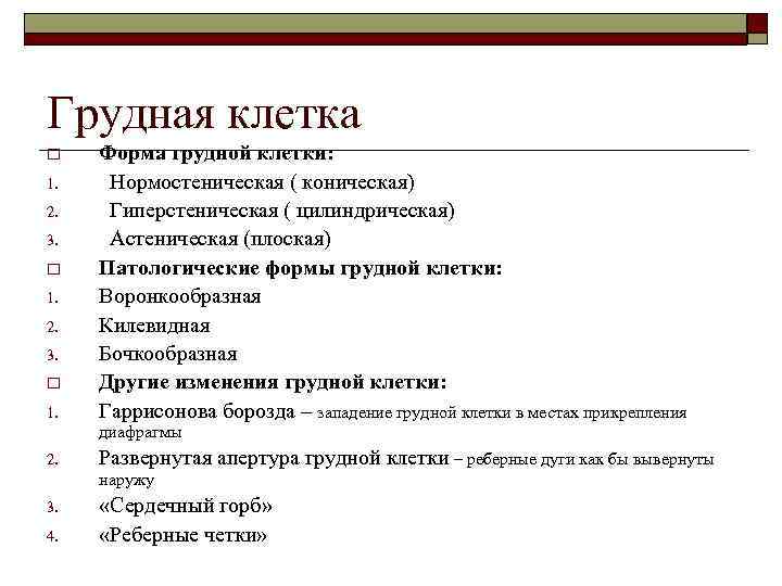 Грудная клетка o  Форма грудной клетки: 1. Нормостеническая ( коническая) 2. Гиперстеническая (