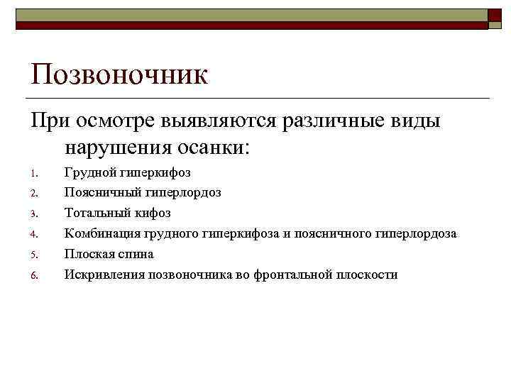 Позвоночник При осмотре выявляются различные виды  нарушения осанки: 1.  Грудной гиперкифоз 2.