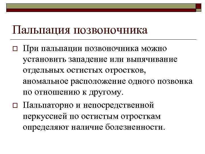 Пальпация позвоночника o  При пальпации позвоночника можно установить западение или выпячивание отдельных остистых