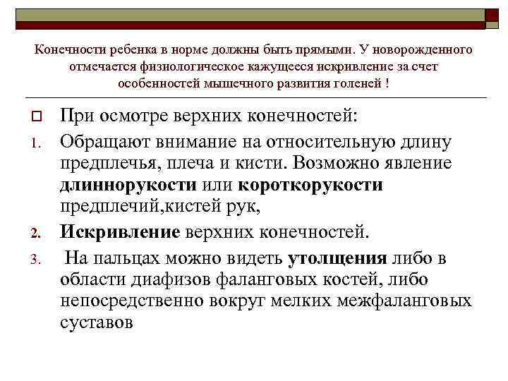 Конечности ребенка в норме должны быть прямыми. У новорожденного отмечается физиологическое кажущееся искривление за