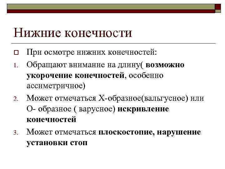 Нижние конечности o  При осмотре нижних конечностей: 1.  Обращают внимание на длину(