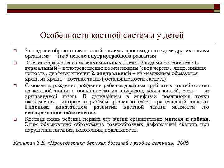    Особенности костной системы у детей o  Закладка и образование костной