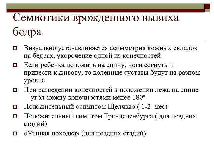 Семиотики врожденного вывиха бедра o  Визуально устанавливается асимметрия кожных складок на бедрах, укорочение