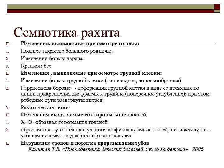  Семиотика рахита o Изменения, выявляемые при осмотре головы: 1. Позднее закрытие большого родничка