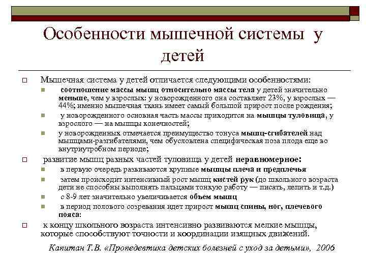   Особенности мышечной системы у   детей o  Мышечная система у