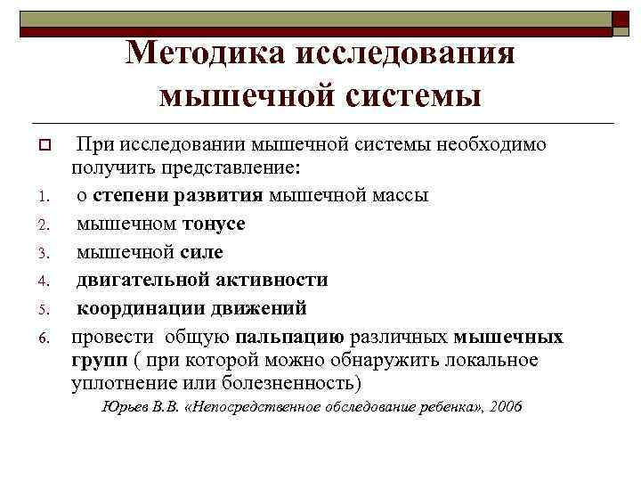    Методика исследования  мышечной системы o При исследовании мышечной системы необходимо
