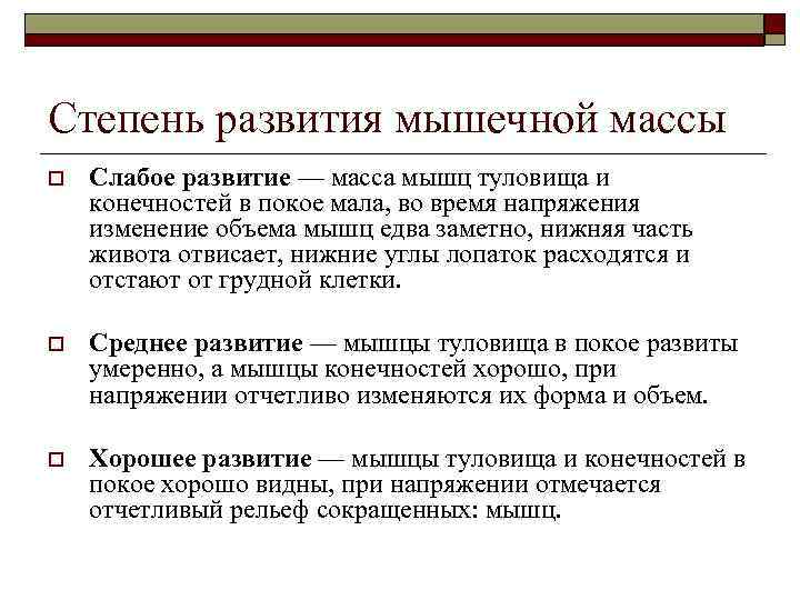 Степень развития мышечной массы o  Слабое развитие — масса мышц туловища и конечностей