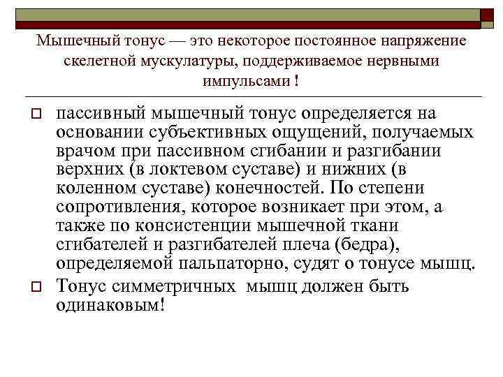 Мышечный тонус — это некоторое постоянное напряжение  скелетной мускулатуры, поддерживаемое нервными  
