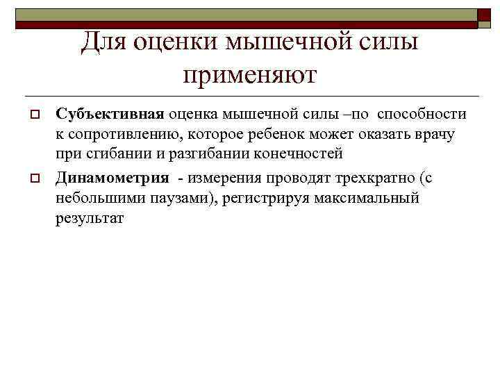   Для оценки мышечной силы    применяют o  Субъективная оценка