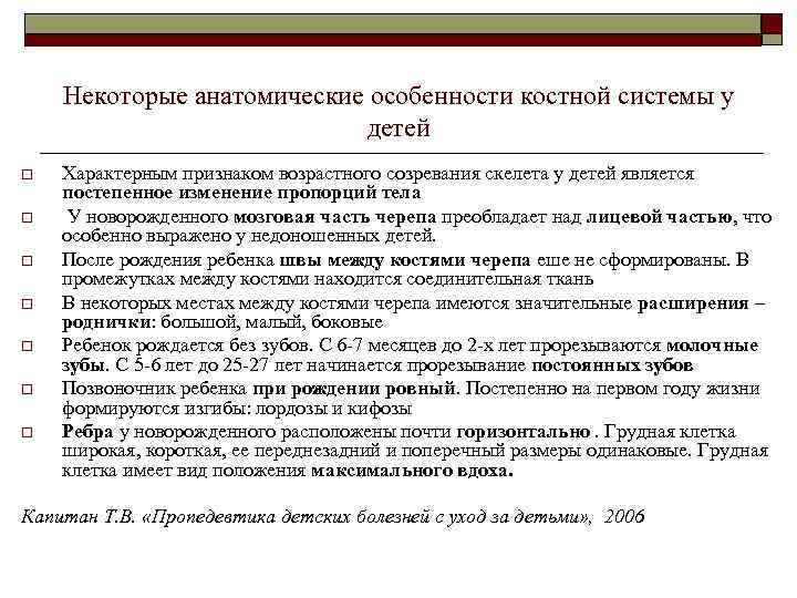   Некоторые анатомические особенности костной системы у      детей
