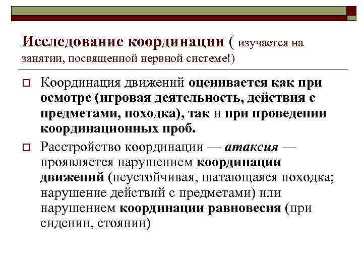 Исследование координации ( изучается на занятии, посвященной нервной системе!) o  Координация движений оценивается