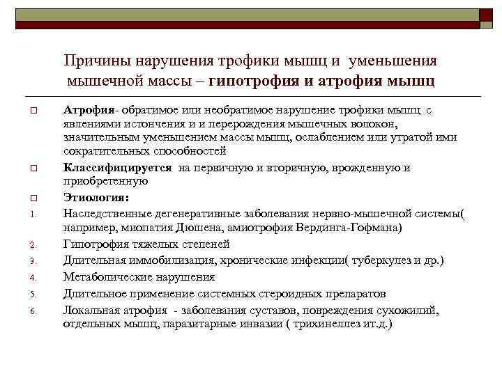  Причины нарушения трофики мышц и уменьшения мышечной массы – гипотрофия и атрофия мышц