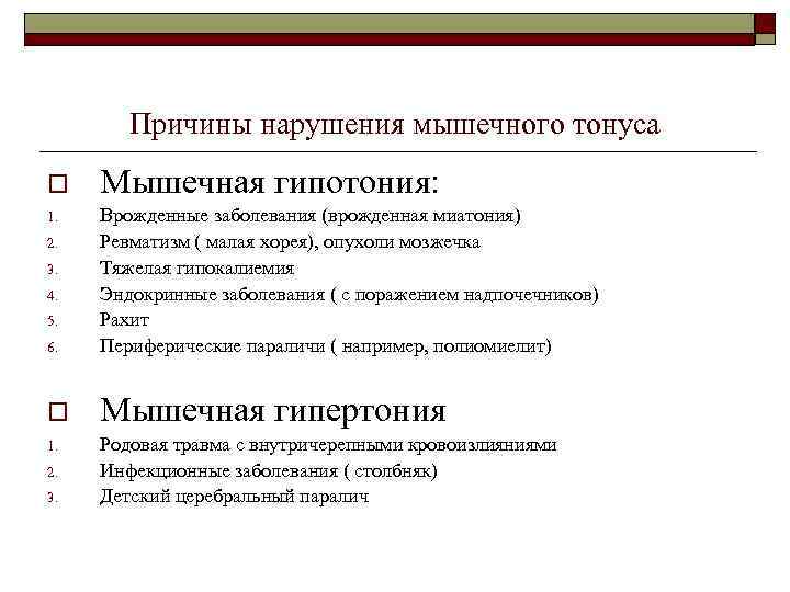   Причины нарушения мышечного тонуса o  Мышечная гипотония: 1.  Врожденные заболевания