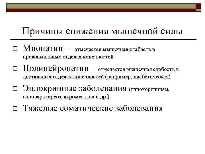   Причины снижения мышечной силы o  Миопатии –  отмечается мышечная слабость