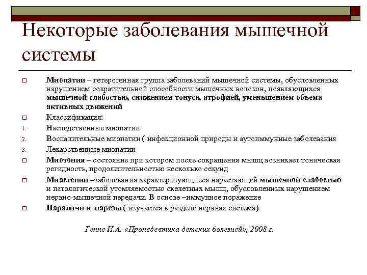 Некоторые заболевания мышечной системы o  Миопатии – гетерогенная группа заболеваний мышечной системы, обусловленных