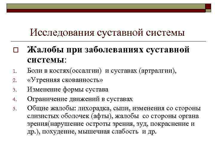  Исследования суставной системы o  Жалобы при заболеваниях суставной системы: 1.  Боли