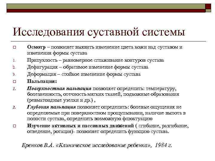 Исследования суставной системы o Осмотр – позволяет выявить изменение цвета кожи над суставом и