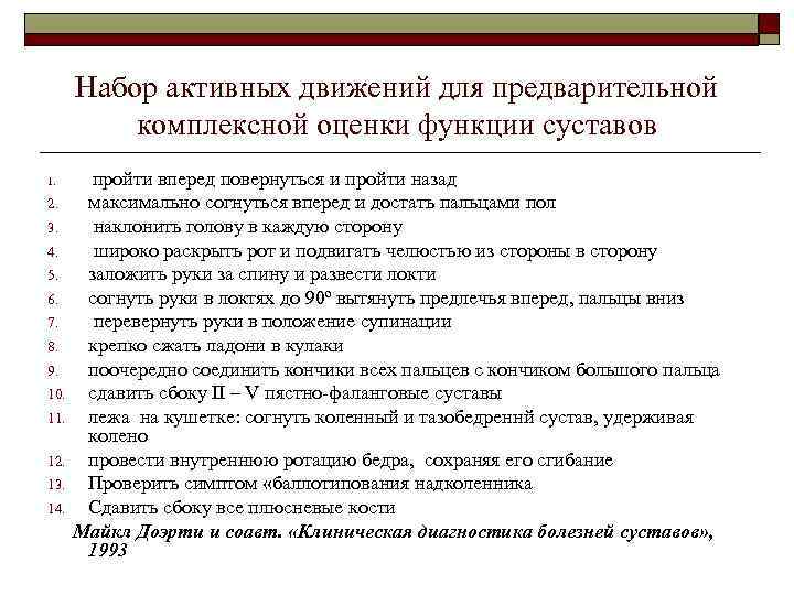  Набор активных движений для предварительной  комплексной оценки функции суставов 1. пройти вперед