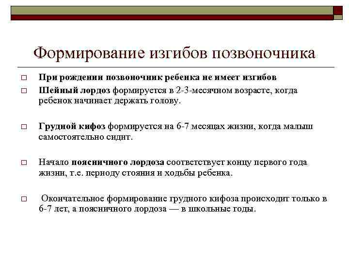   Формирование изгибов позвоночника o  При рождении позвоночник ребенка не имеет изгибов