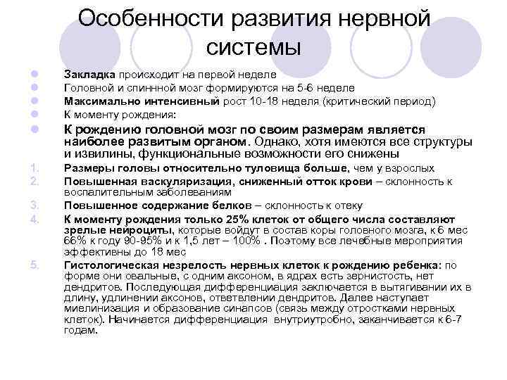   Особенности развития нервной   системы l  Закладка происходит на первой