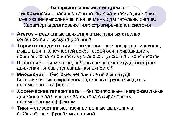    Гиперкинетические синдромы  Гиперкинезы – насильственные, автоматические движения,  мешающие выполнению