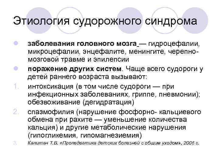 Этиология судорожного синдрома l  заболевания головного мозга — гидроцефалии,  микроцефалии, энцефалите, менингите,