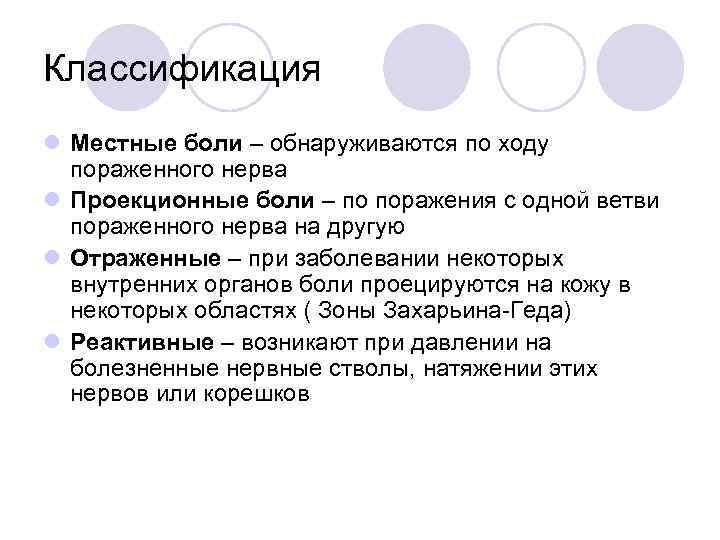 Классификация l Местные боли – обнаруживаются по ходу  пораженного нерва l Проекционные боли