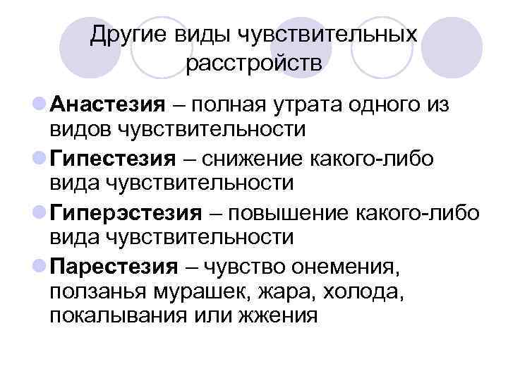 Другие виды чувствительных   расстройств l Анастезия – полная утрата одного из