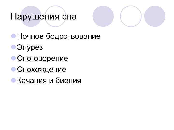 Нарушения сна l Ночное бодрствование l Энурез l Сноговорение l Снохождение l Качания и