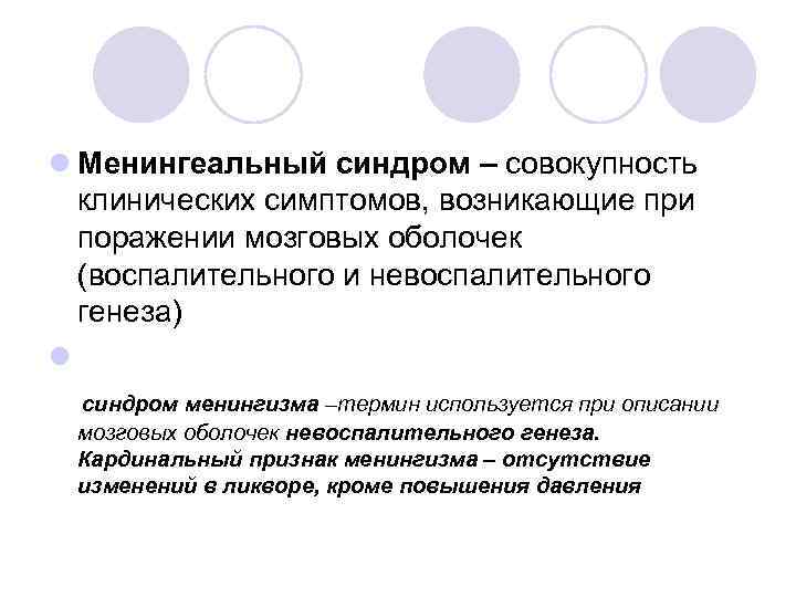 l Менингеальный синдром – совокупность  клинических симптомов, возникающие при  поражении мозговых оболочек
