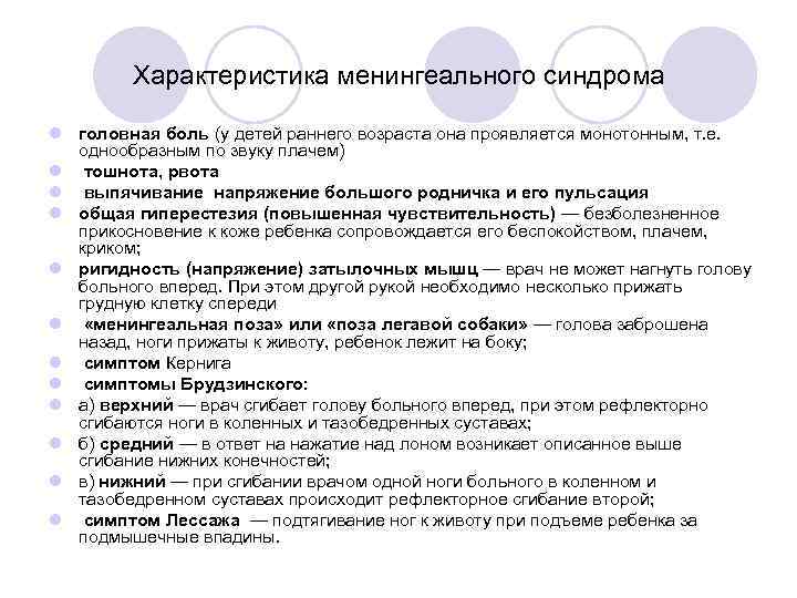   Характеристика менингеального синдрома l головная боль (у детей раннего возраста она проявляется
