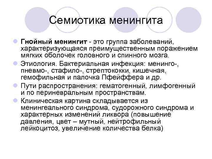    Семиотика менингита l Гнойный менингит - это группа заболеваний,  характеризующаяся