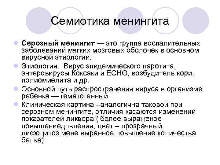   Семиотика менингита l Серозный менингит — это группа воспалительных  заболеваний