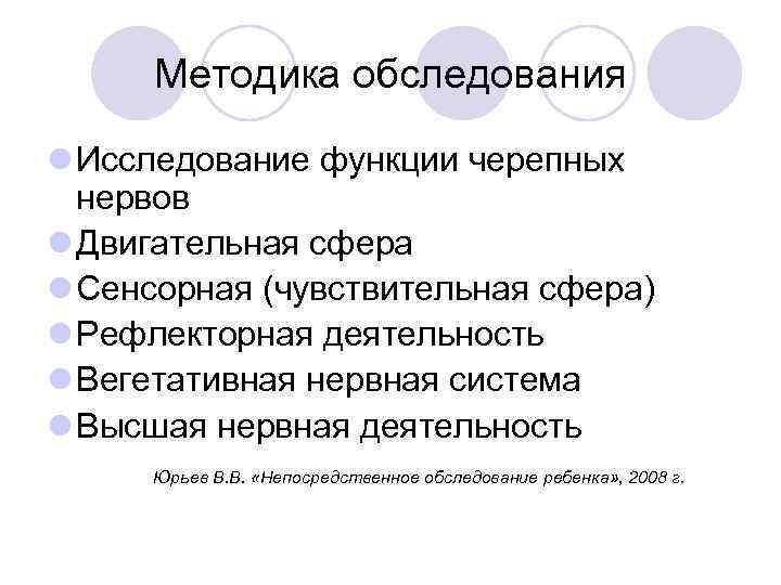  Методика обследования l Исследование функции черепных  нервов l Двигательная сфера l Сенсорная