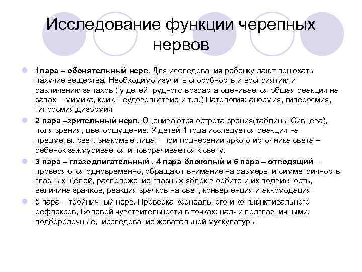  Исследование функции черепных   нервов l 1 пара – обонятельный нерв. Для