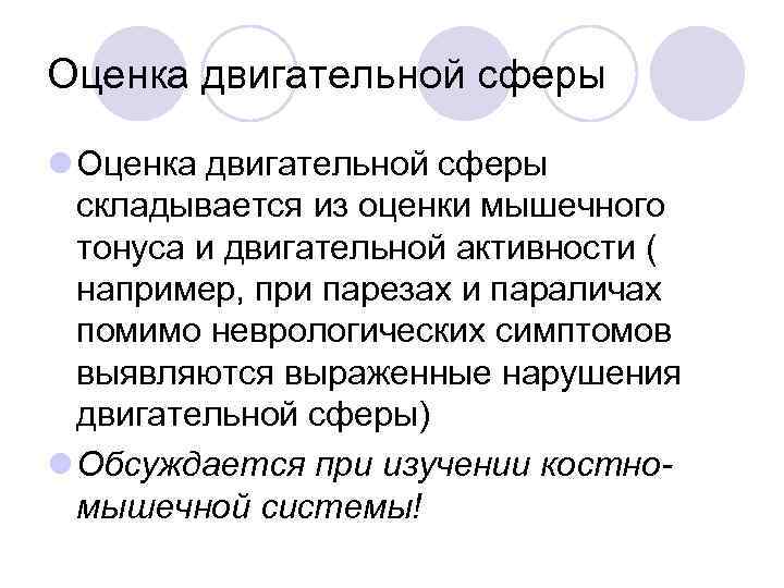 Оценка двигательной сферы l Оценка двигательной сферы  складывается из оценки мышечного  тонуса