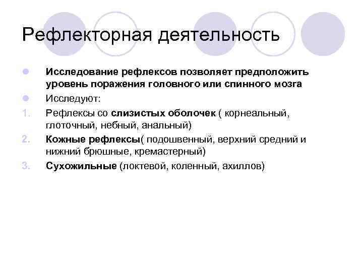 Рефлекторная деятельность l  Исследование рефлексов позволяет предположить уровень поражения головного или спинного мозга