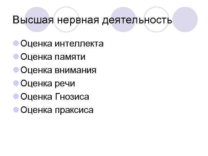 Высшая нервная деятельность l Оценка интеллекта l Оценка памяти l Оценка внимания l Оценка
