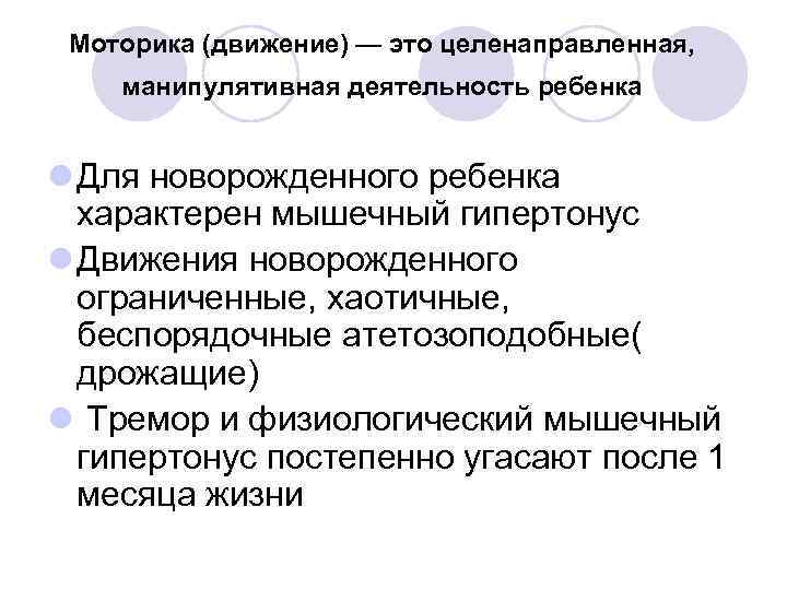  Моторика (движение) — это целенаправленная, манипулятивная деятельность ребенка  l Для новорожденного ребенка