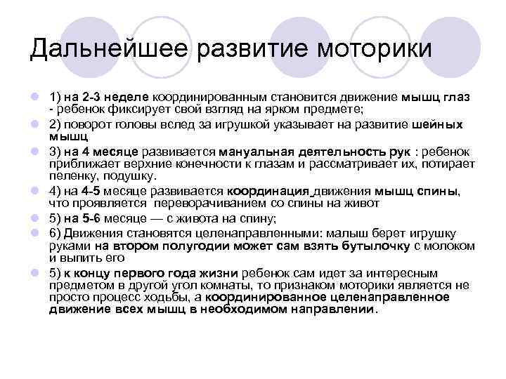 Дальнейшее развитие моторики l 1) на 2 -3 неделе координированным становится движение мышц глаз