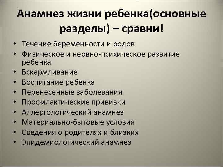 Анамнез жизни ребенка(основные  разделы) – сравни! • Течение беременности и родов • Физическое