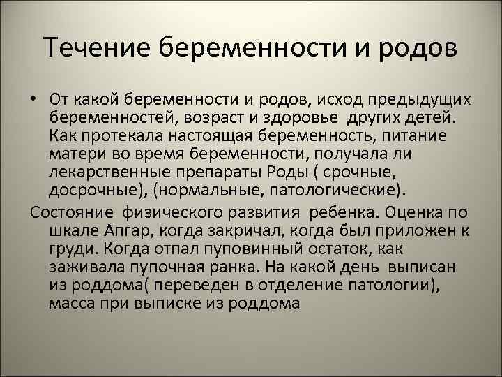  Течение беременности и родов • От какой беременности и родов, исход предыдущих 
