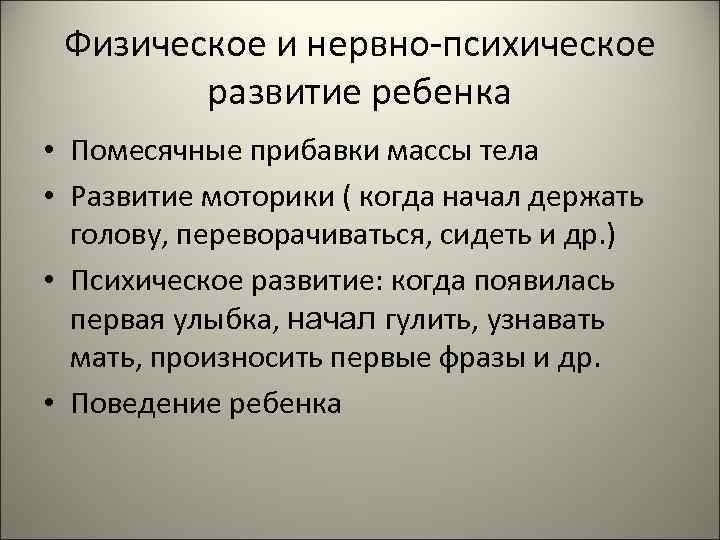  Физическое и нервно-психическое   развитие ребенка • Помесячные прибавки массы тела •
