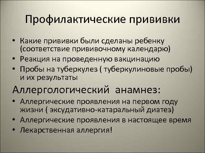   Профилактические прививки • Какие прививки были сделаны ребенку  (соответствие прививочному календарю)