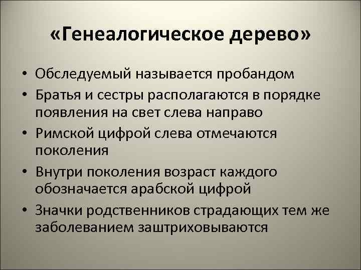   «Генеалогическое дерево»  • Обследуемый называется пробандом • Братья и сестры располагаются