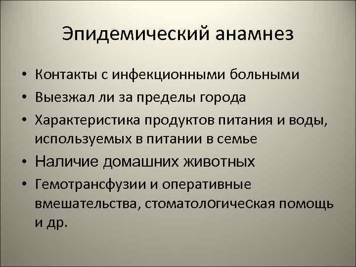  Эпидемический анамнез • Контакты с инфекционными больными • Выезжал ли за пределы города