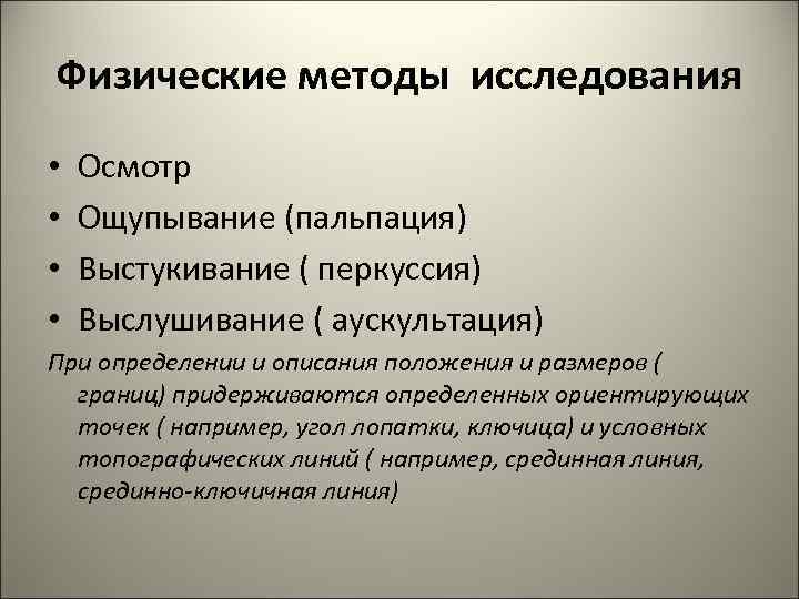 Физические методы исследования •  Осмотр •  Ощупывание (пальпация) •  Выстукивание (